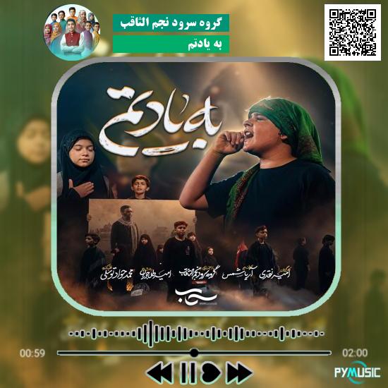 دانلود نماهنگ به یادتم گروه سرود نجم الثاقب